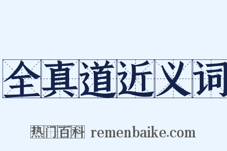 全真道近义词是什么意思的图片